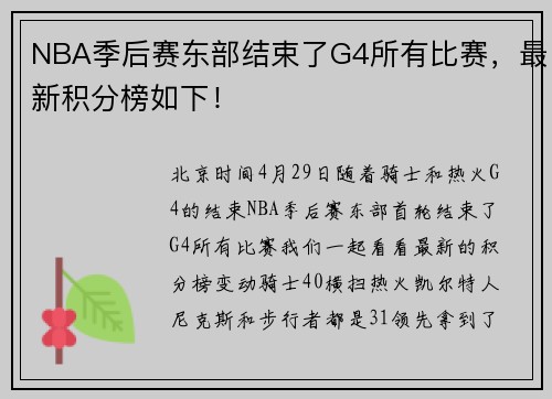 NBA季后赛东部结束了G4所有比赛，最新积分榜如下！