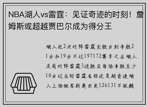 NBA湖人vs雷霆：见证奇迹的时刻！詹姆斯或超越贾巴尔成为得分王
