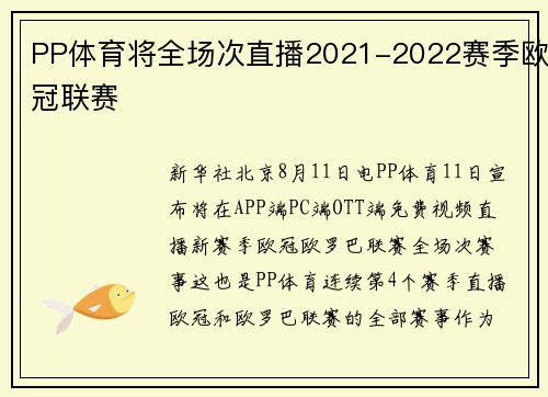 PP体育将全场次直播2021-2022赛季欧冠联赛