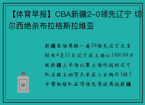 【体育早报】CBA新疆2-0领先辽宁 切尔西绝杀布拉格斯拉维亚
