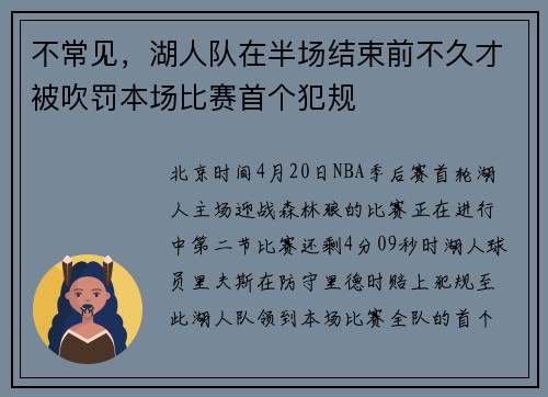 不常见，湖人队在半场结束前不久才被吹罚本场比赛首个犯规