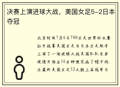 决赛上演进球大战，美国女足5-2日本夺冠