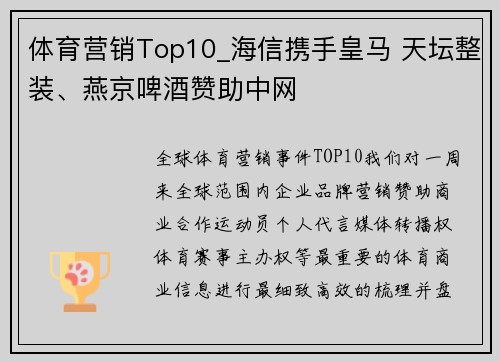体育营销Top10_海信携手皇马 天坛整装、燕京啤酒赞助中网