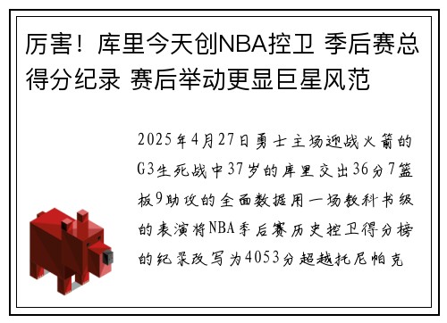 厉害！库里今天创NBA控卫 季后赛总得分纪录 赛后举动更显巨星风范​
