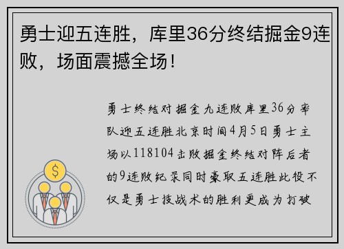 勇士迎五连胜，库里36分终结掘金9连败，场面震撼全场！