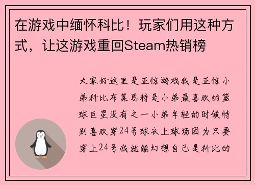 在游戏中缅怀科比！玩家们用这种方式，让这游戏重回Steam热销榜