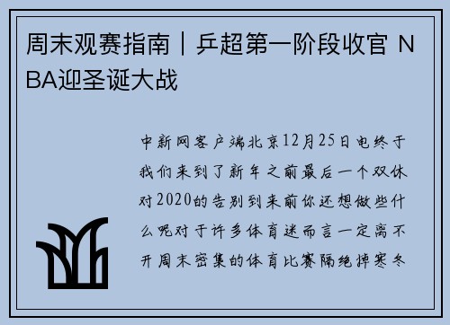 周末观赛指南｜乒超第一阶段收官 NBA迎圣诞大战