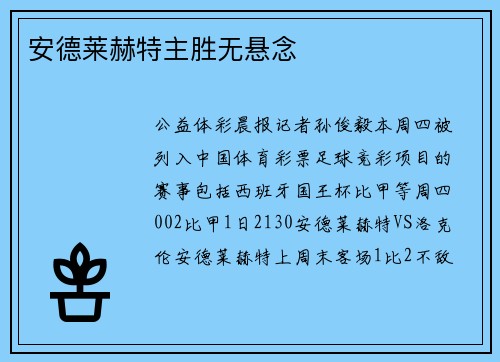 安德莱赫特主胜无悬念