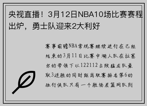 央视直播！3月12日NBA10场比赛赛程出炉，勇士队迎来2大利好