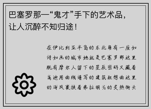 巴塞罗那—“鬼才”手下的艺术品，让人沉醉不知归途！