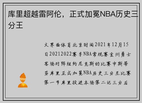 库里超越雷阿伦，正式加冕NBA历史三分王