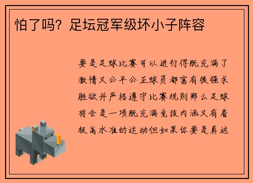 怕了吗？足坛冠军级坏小子阵容