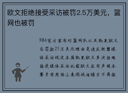 欧文拒绝接受采访被罚2.5万美元，篮网也被罚