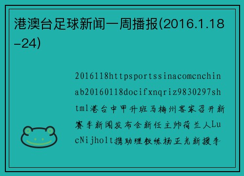 港澳台足球新闻一周播报(2016.1.18-24)