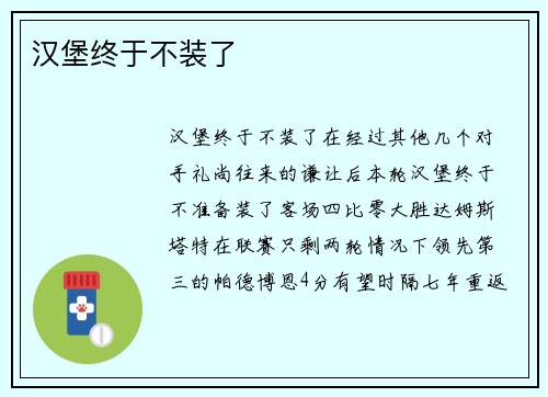 汉堡终于不装了