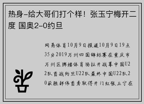 热身-给大哥们打个样！张玉宁梅开二度 国奥2-0约旦