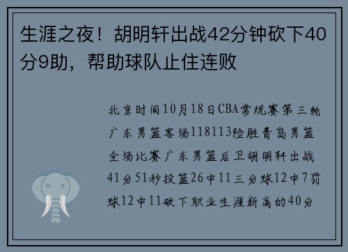 生涯之夜！胡明轩出战42分钟砍下40分9助，帮助球队止住连败