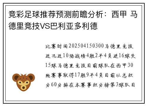 竞彩足球推荐预测前瞻分析：西甲 马德里竞技VS巴利亚多利德