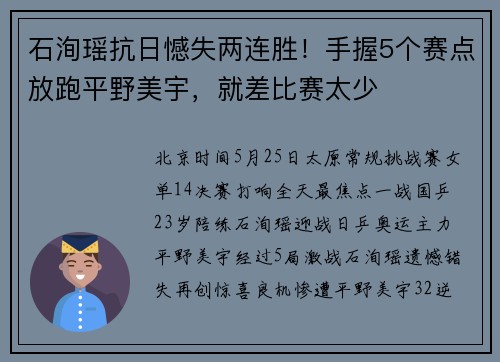 石洵瑶抗日憾失两连胜！手握5个赛点放跑平野美宇，就差比赛太少