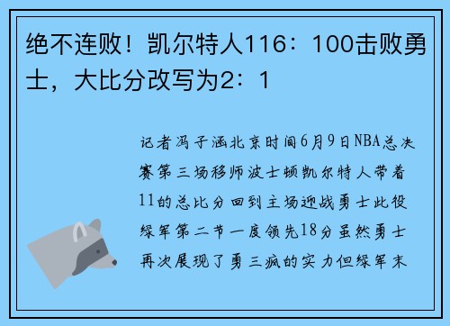 绝不连败！凯尔特人116：100击败勇士，大比分改写为2：1