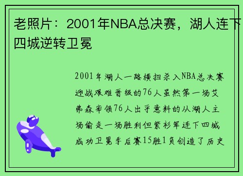 老照片：2001年NBA总决赛，湖人连下四城逆转卫冕