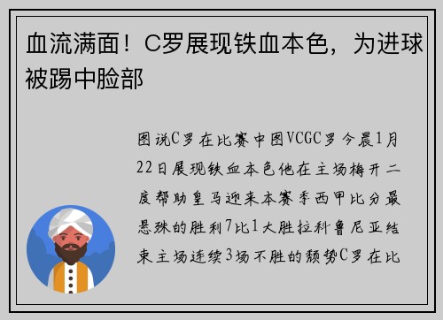 血流满面！C罗展现铁血本色，为进球被踢中脸部