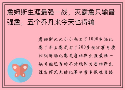 詹姆斯生涯最强一战，灭霸詹只输最强詹，五个乔丹来今天也得输