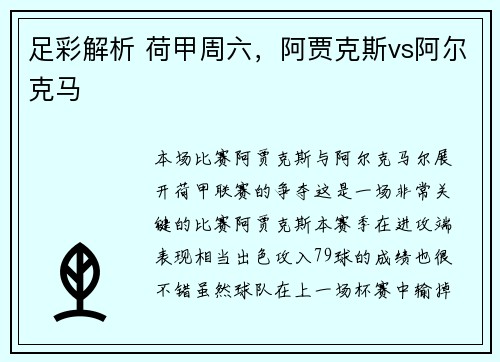 足彩解析 荷甲周六，阿贾克斯vs阿尔克马