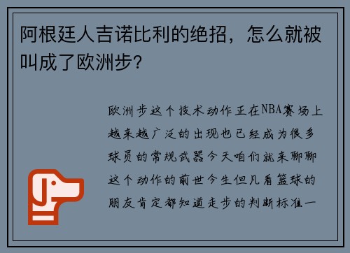 阿根廷人吉诺比利的绝招，怎么就被叫成了欧洲步？