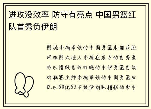 进攻没效率 防守有亮点 中国男篮红队首秀负伊朗