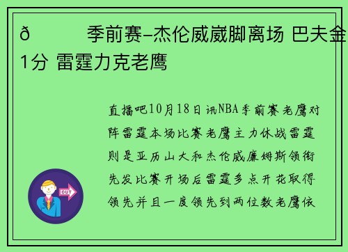 🏀季前赛-杰伦威崴脚离场 巴夫金31分 雷霆力克老鹰