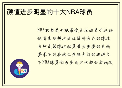 颜值进步明显的十大NBA球员