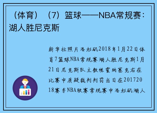 （体育）（7）篮球——NBA常规赛：湖人胜尼克斯
