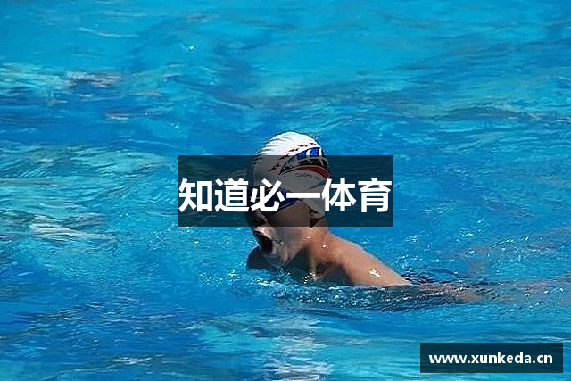 知道必一体育